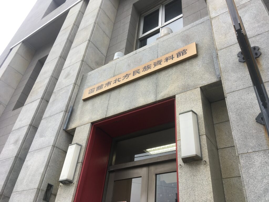 函館一人旅で訪れた函館市北方民族資料館（一人旅）
