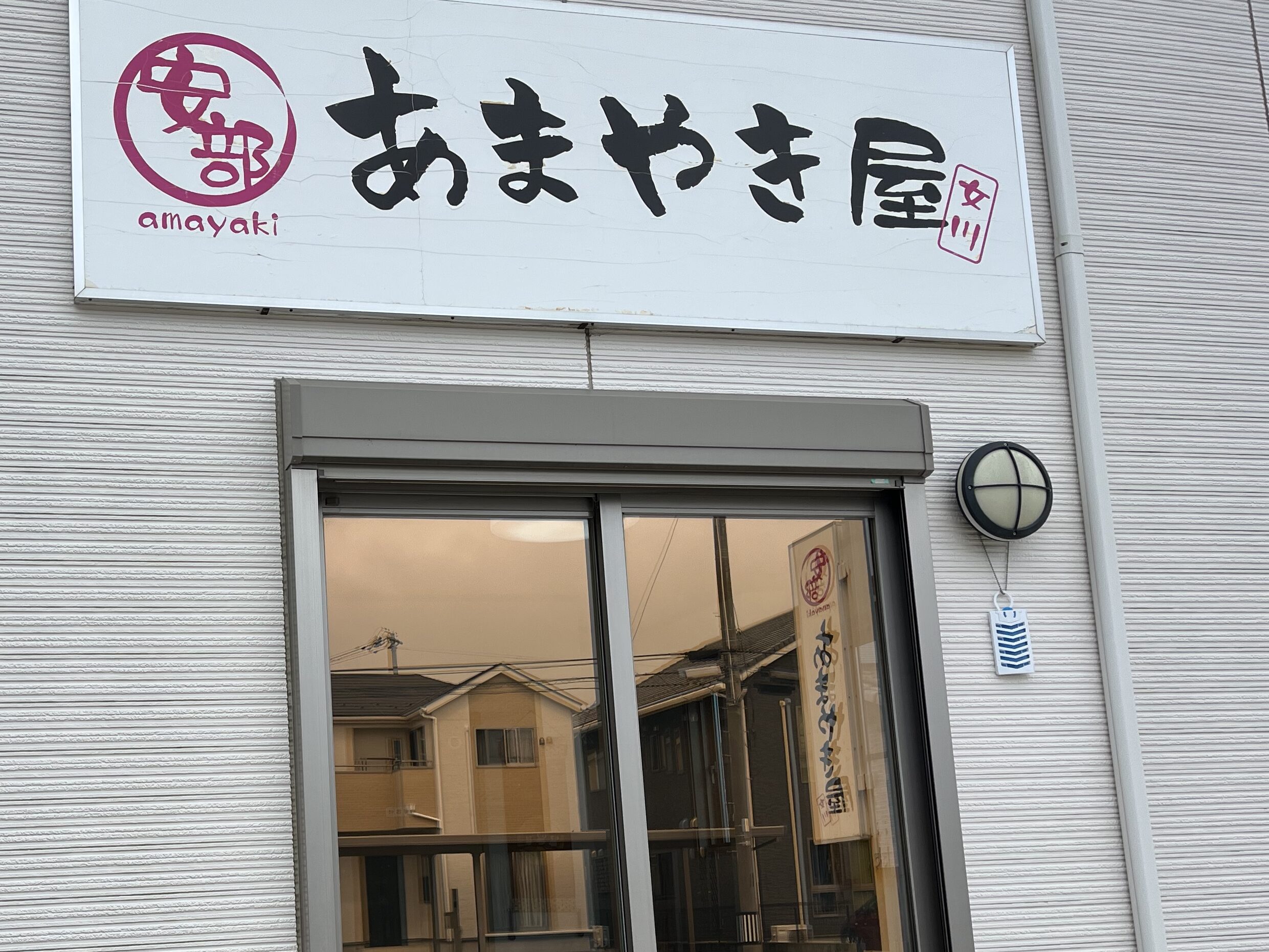 子連れ石巻ドライブで立ち寄ったあまやき屋の外観
